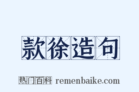 款徐造句是什么意思的图片